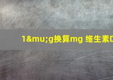 1μg换算mg 维生素D